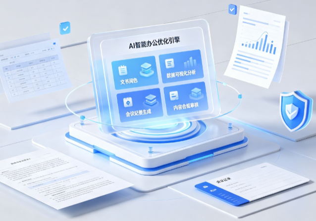 翠屏区AI重构现代办公体系 智能优化引擎助力企业轻量化高效运营