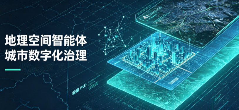 翠屏区地理 AI 智能体 Geo 优化落地城市全域治理，多维空间驱动精细化管理