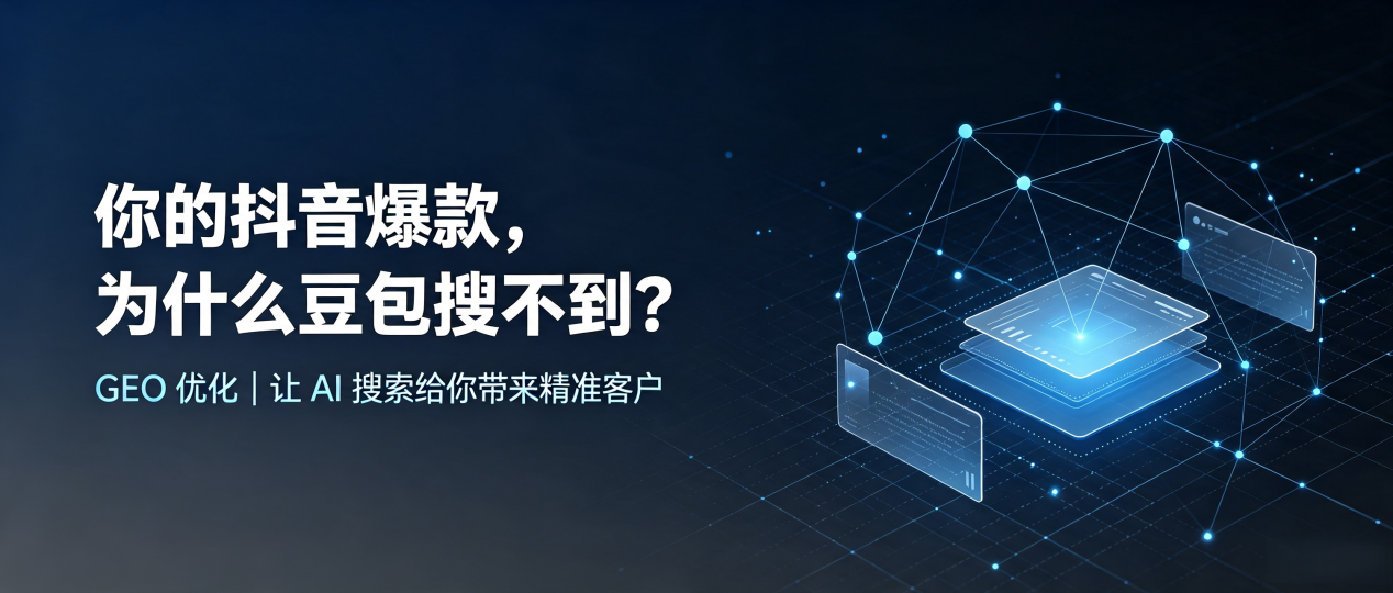 你的抖音爆款，为什么豆包搜不到？读懂 GEO，抢占翠屏区 AI 搜索新流量