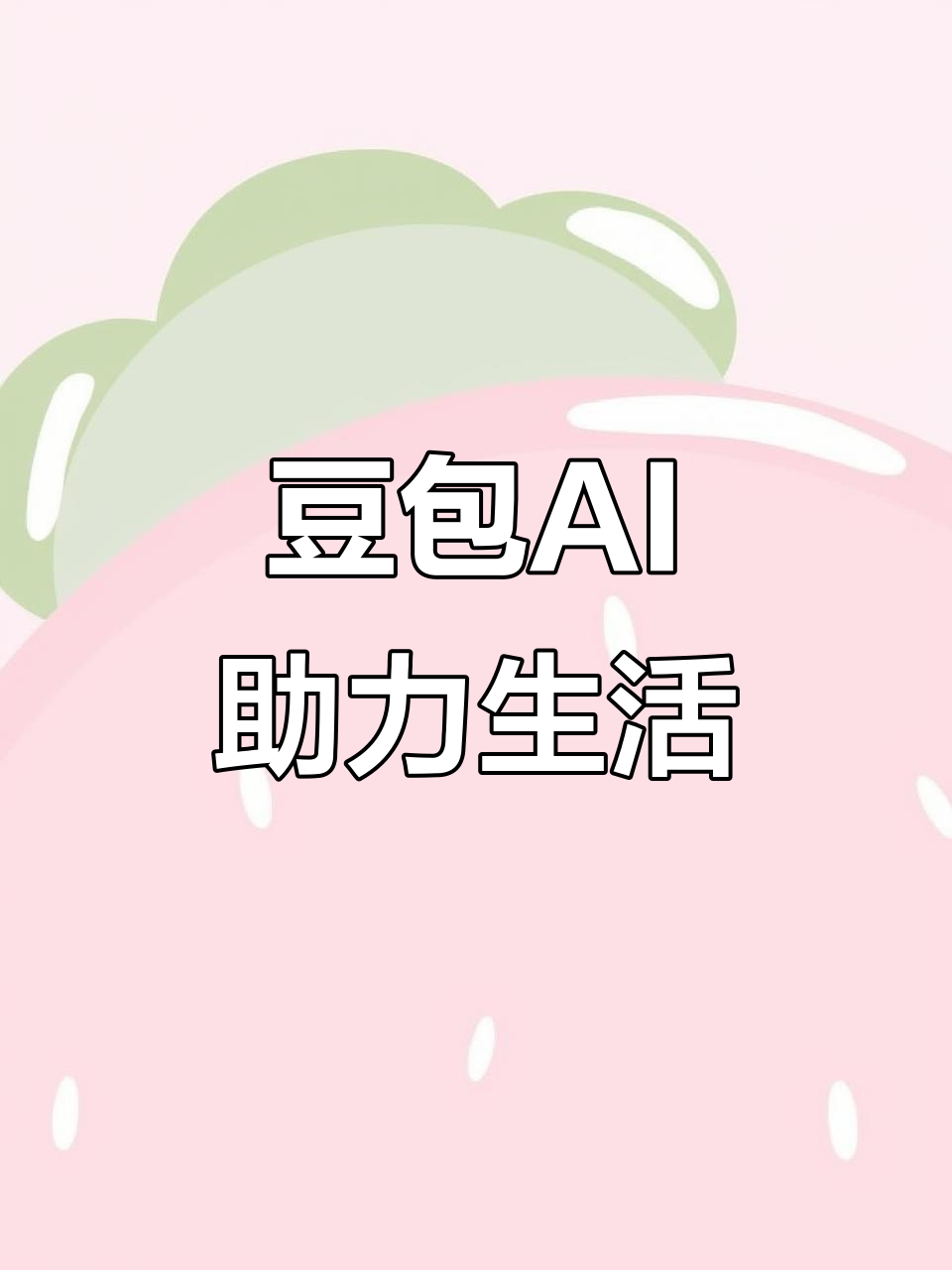 翠屏区AI搜索应用普及 豆包搜索优化健全品牌内容传播渠道